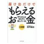 大図解　届け出だけでもらえるお金 / 井戸美枝  〔本〕
