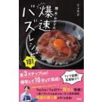 麺・丼・おかずの爆速バズレシピ101 / リュウジ (料理家)  〔本〕