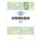 Yahoo! Yahoo!ショッピング(ヤフー ショッピング)初等理科教育 MINERVAはじめて学ぶ教科教育 / 吉田武男  〔全集・双書〕