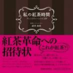 私の紅茶時間 アレンジティーレシピ50 / 武井由佳  〔本〕