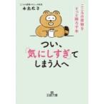つい、「気にしすぎ」てしまう人へ 王様文庫 / 水島広子  〔文庫〕