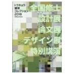 トウキョウ建築コレクション2018Off
