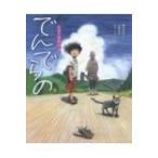 えほん遠野物語　でんでらの / 京極夏彦 キョウゴクナツヒコ  〔絵本〕