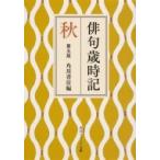 俳句歳時記　第五版　秋 角川ソフィア文庫 / 角川書店  〔文庫〕