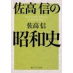 佐高信の昭和史 角川ソフィア文庫 / 佐高信  〔文庫〕