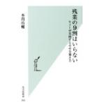 残業の9割はいらない ヤフーが実践する幸せな働き方 光文社新書 / 本間浩輔  〔新書〕