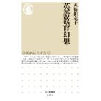 英語教育幻想 ちくま新書 / 久保田竜子  〔新書〕