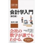 会計学入門 日経文庫 / 桜井久勝  〔新書〕