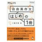 Yahoo! Yahoo!ショッピング(ヤフー ショッピング)自由英作文はじめの1冊 / アルク  〔本〕