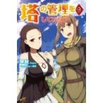 塔の管理をしてみよう 9 MORNING　STAR　BOOKS / 早秋  〔本〕