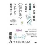 広報・PR・販促担当者のための伝わるコンテンツ制作ガイド ―これだけは知っておきたい! 構成力・発信力を