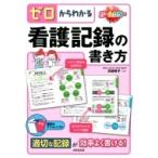 ゼロからわかる看護記録の書き方 / 天野幹子  〔本〕