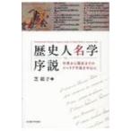 歴史人名学序説 中世から現在までのイベリア半島を中心に / 芝紘子  〔本〕