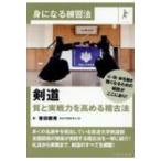 剣道　質と実戦力を高める稽古法 身になる練習法 / 香田郡秀  〔本〕