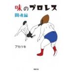 味のプロレス 闘魂編 / アカツキ (イラストクリエイター)  〔本〕