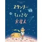 スタンリーとちいさな火星人 / サイモン・ジェームズ  〔絵本〕