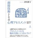 面接技術としての心理アセスメント 臨床実践の根幹として / 津川律子  〔本〕