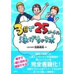 3日で25メートル泳げちゃう本 / 加藤義範  〔本〕