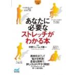 あなたに必要なストレッチがわかる本 マイナビ文庫 / 中野ジェームズ修一  〔文庫〕