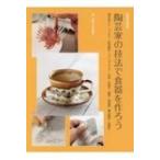 陶芸家の技法で食器を作ろう 掻き落とし・イッチン・彩泥象嵌・スリップウェア・布 陶芸実践講座 / 書籍  〔