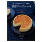 チーズ好きのパティシエが教える濃厚チーズケーキ / 長谷川哲夫 〔本〕