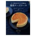 チーズ好きのパティシエが教える濃厚チーズケーキ / 長谷川哲夫  〔本〕