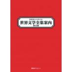 Yahoo! Yahoo!ショッピング(ヤフー ショッピング)作品名から引ける世界文学全集案内 第3期 / 日外アソシエーツ  〔辞書・辞典〕