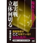 Yahoo! Yahoo!ショッピング(ヤフー ショッピング)場況を見抜く! 超実戦立体何切る マイナビ麻雀BOOKS / 平澤元気  〔本〕