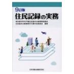 住民記録の実務 / 東京都市町村戸籍住民