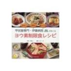甲状腺専門・伊藤病院がおくるヨウ素制限食レシピ / 伊藤公一(医学)  〔本〕