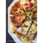 フランス人がこよなく愛する3種の粉もの。 / 上田淳子 〔本〕