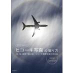 ルーク・オザワのヒコーキ写真の撮り方 New edition 光、空、風景で魅せる!ヒコーキ情景写真の決定版 / ルーク