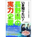 いま知りたい!長野県の実力企業 / 第一企画  〔本〕