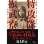 特攻隊振武寮 帰還兵は地獄を見た 朝日文庫 / 大貫健一郎  〔文庫〕