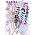 伊集院月丸の残念な霊能稼業 5 Nemuki+コミックス / 魚住かおる  〔本〕