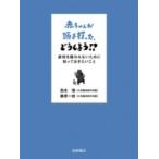 赤ちゃんが頭を打った、どうしよう!? 虐待を疑われないために知っておきたいこと / 西本博  〔本〕