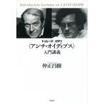 ドゥルーズ+ガタリ“アンチ・オイディプス”入門講義 / 仲正昌樹  〔本〕