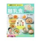 1週間ラクラク!おいしい!フリージング離乳食 / 牧野直子  〔本〕