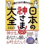 ご縁がつながり運がひらける　日本の神さま大全 / 吉岡純子  〔本〕