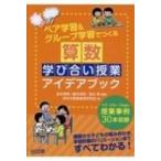 ペア学習 &amp; グループ学習でつくる算数学び合い授業アイデアブック / 宮本博規  〔本〕