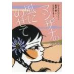 マンザナの風にのせて 文研じゅべにーる / ロイス・セパバーン  〔全集・双書〕