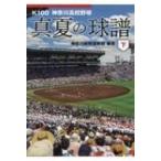 K100　神奈川高校野球　真夏の球譜 下