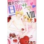 教えて 旦那サマ 8 Miu恋愛max Comics / 草薙竜樹  〔コミック〕