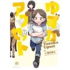 ゆずかアプセット IDコミックス / 4コマKINGSぱれっとコミックス / 種田優太 〔コミック〕 ゆずかアプセット IDコミックス / 4コマKINGSぱれっとコミックス / 種田優太 〔コミック〕