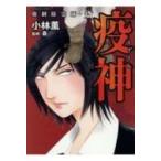 強制除霊師・斎 疫神 ぶんか社コミックス / 小林薫  〔コミック〕