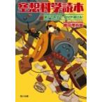空想科学読本 滅びの呪文で、自分が滅びる! 角川文庫 / 柳田理科雄  〔文庫〕