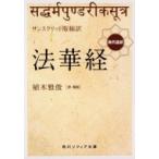 サンスクリット版縮訳 法華経 現代語訳 角川ソフィア文庫 / 植木雅俊  〔文庫〕