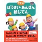 こどもぼうさい・あんぜん絵じてん / 渡邉正樹  〔辞書・辞典〕
