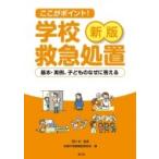 ここがポイント!学校救急処置 基本・実例、子どものなぜに答える / 全国養護教諭サークル協議会  〔本〕