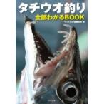 タチウオ釣り全部わかるBOOK / つり人社書籍編集部  〔本〕